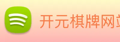 开元棋牌网站 Logo